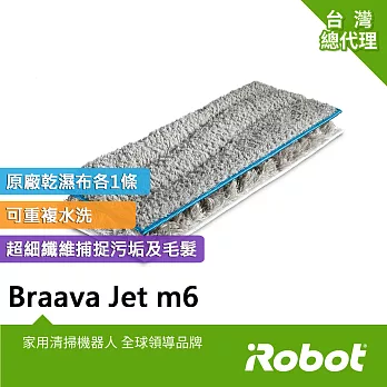 【美國iRobot】Braava Jet m6 拖地機原廠水洗型濕拖墊與乾拖墊各1片共2片