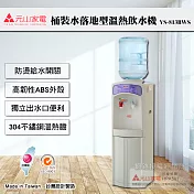 【元山牌】落地型桶裝水溫熱飲水機(YS-813BWS)