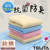 【TELITA】抗菌防臭純色易擰乾毛巾12入組 混搭色