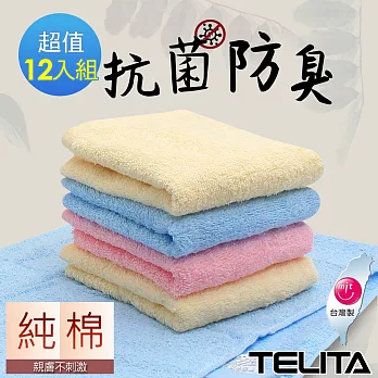 【TELITA】抗菌防臭純色易擰乾毛巾12入組 混搭色
