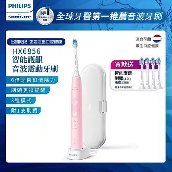 【Philips飛利浦】Sonicare智能護齦音波震動牙刷/電動牙刷(HX6856/12) 粉