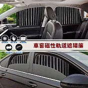 【EZlife】車窗磁性軌道遮陽簾(前排2片+後排2片)紳士黑