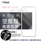 糖果 SUGAR T20 / T30 高透空壓殼 防摔殼 氣墊殼 軟殼 手機殼 防撞殼透明