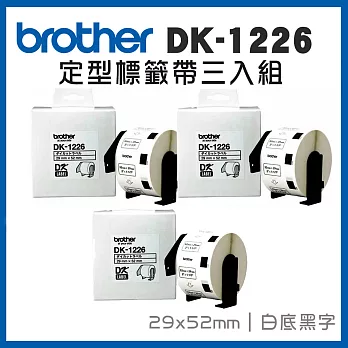 Brother DK-1226 定型標籤帶 ( 29x52mm 白底黑字 ) 食品專用不含螢光劑-3入組