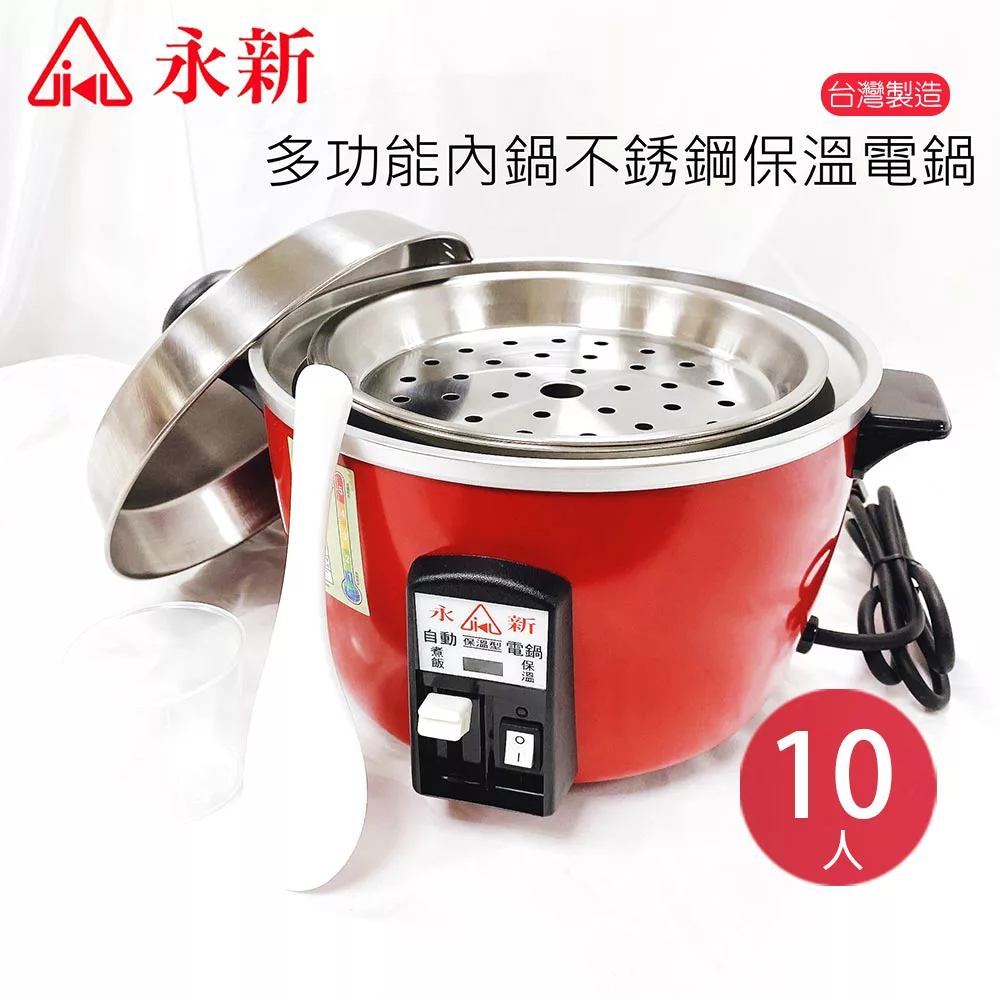 【永新】10人份多功能保溫電鍋 304不銹鋼 QQ-10S紅