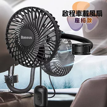 Baseus倍思 便利啟程 車用USB風扇 後座後排座椅風扇 -後座款