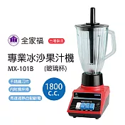 【全家福】專業冰沙果汁機1800cc MX-101B(玻璃杯)