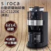 SIROCA石臼式全自動研磨咖啡機 SC-C1120K/SS