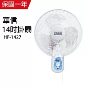 【華信】14吋單拉壁扇/壁掛扇/電風扇/風扇 HF-1427 台灣製造