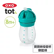 美國OXO tot 寶寶啾吸管杯-靛藍綠 020139T