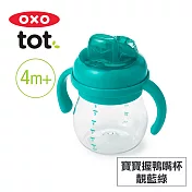 美國OXO tot 寶寶握鴨嘴杯-靚藍綠 020116T