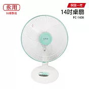 【永用】14吋桌扇/電風扇/風扇/電扇/矮扇 FC-1408 台灣製造