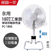 【永用】18吋塑鋼扇葉可升降立扇/工業扇/電風扇/電扇/風扇 FC-1806 台灣製造