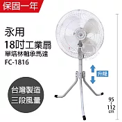 【永用牌】MIT 台灣製造18吋三腳升降工業立扇/強風扇 FC-1816
