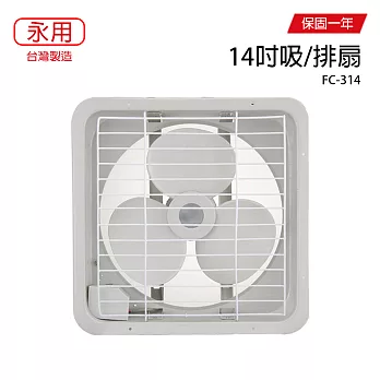 【永用】14吋耐用馬達吸排通風扇/排風扇/吸排兩用風扇 FC-314 台灣製造