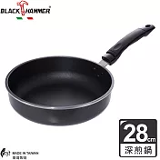 BLACK HAMMER 黑釜鈦合金深煎鍋- 28cm (不含鍋蓋)