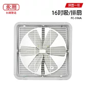【永用】16吋鋁葉吸排通風扇/排風扇/吸排兩用風扇 FC-316A 台灣製造