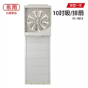 【永用】10吋室內窗型吸排兩用風扇(薄型不佔空間)/通風扇/吸排風扇 FC-1012 台灣製造