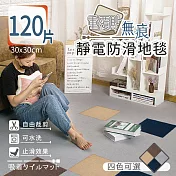 【家適帝】重覆貼無痕靜電防滑地毯(30*30cm/片) 咖啡色 120片