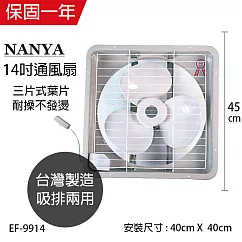 【南亞】14吋輕巧型吸排兩用通風扇/排風扇/風扇 EF─9914 台灣製造