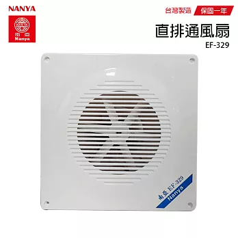 【南亞】浴室直排靜音通風扇/排風扇/抽風機(不含安裝) EF-329 台灣製造