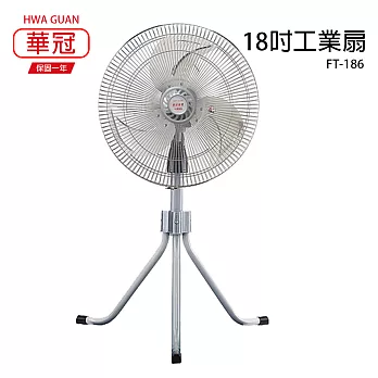 【華冠】18吋鋁葉升降工業立扇/強風電風扇/工業扇/電扇/風扇 FT-186 台灣製造