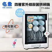 【MIN SHIANG 名象】105L四層紫外線殺菌烘碗機(TT-568A)