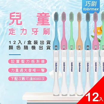 【USEFUL】兒童定力牙刷12入(NAO-E21)
