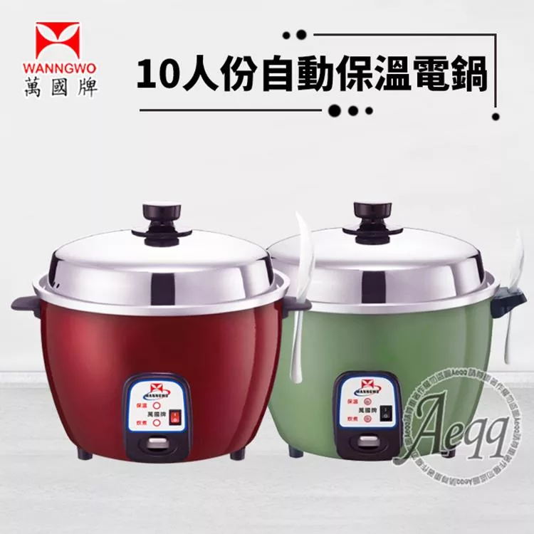 【萬國牌】 10人份自動保溫電鍋 (AQ10S)綠色