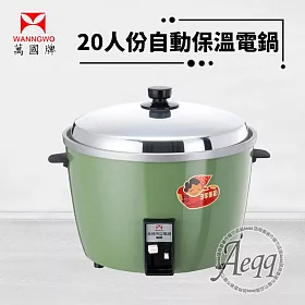 博客來 萬國牌 人份自動保溫電鍋 Aqs 博客來 萬國牌 人份自動保溫電鍋 Aqs