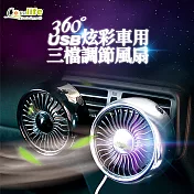[Conalife]USB車用炫彩360度三檔調節風扇- 銀色 (1入)