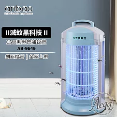 【Anbao 安寶】15W創新黑燈管捕蚊燈(AB─9649)