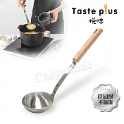 【Taste Plus】悅味 廚藝大師 不鏽鋼湯杓 料理湯勺 流線型 加厚款(德國櫸木柄)