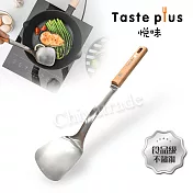 【Taste Plus】悅味 廚藝大師 不鏽鋼鏟 料理鍋鏟 煎鏟 流線型 加厚款(德國櫸木柄)