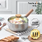【Taste Plus】悅味元器 430不鏽鋼 雪平鍋 燉煮鍋 煎炸鍋 18cm/1.2L IH全對應設計(水量刻度設計)