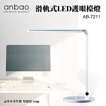【Anbao 安寶】滑軌式LED護眼檯燈 (AB-7211) 白