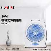 【G.MUST台灣通用】 10吋手提式冷風箱扇(GM-1013)