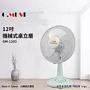 【G.MUST台灣通用】12吋機械式桌立扇(GM-1203)