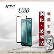 HTC U20 2.5D滿版滿膠 彩框鋼化玻璃保護貼 9H 鋼化玻璃 9H 0.33mm 強化玻璃 全屏黑色