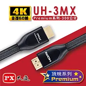 PX大通 Premium認證HDMI特級高速4K影音傳輸線3米(支援乙太網路連接) UH-3MX