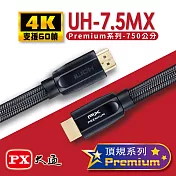 PX大通 Premium認證HDMI特級高速4K影音傳輸線7.5米(支援乙太網路連接) UH-7.5MX