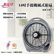 【友情牌】14吋手提機械式冷風箱扇(KB-1487)