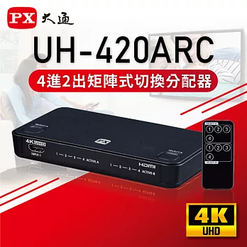 PX大通 HDMI四進二出矩陣式切換分配器2.0版 UH-420ARC