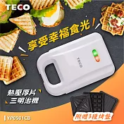 TECO東元 厚片熱壓三明治機(附鬆餅/三明治/帕尼尼烤盤) YP0501CB