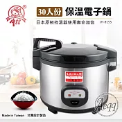 【牛88】30人份營業用電子保溫炊飯鍋(JH-8155)