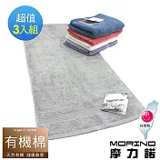【MORINO摩力諾】有機棉歐色緞條毛巾3入組 灰色