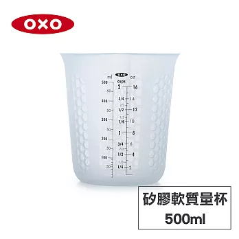 美國OXO 矽膠軟質量杯-500ML