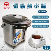 晶工牌3.0L電動熱水瓶 JK-3530