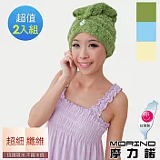 【MORINO摩力諾】超細纖維速乾SPA頭巾/吸水浴帽2入組 綠色