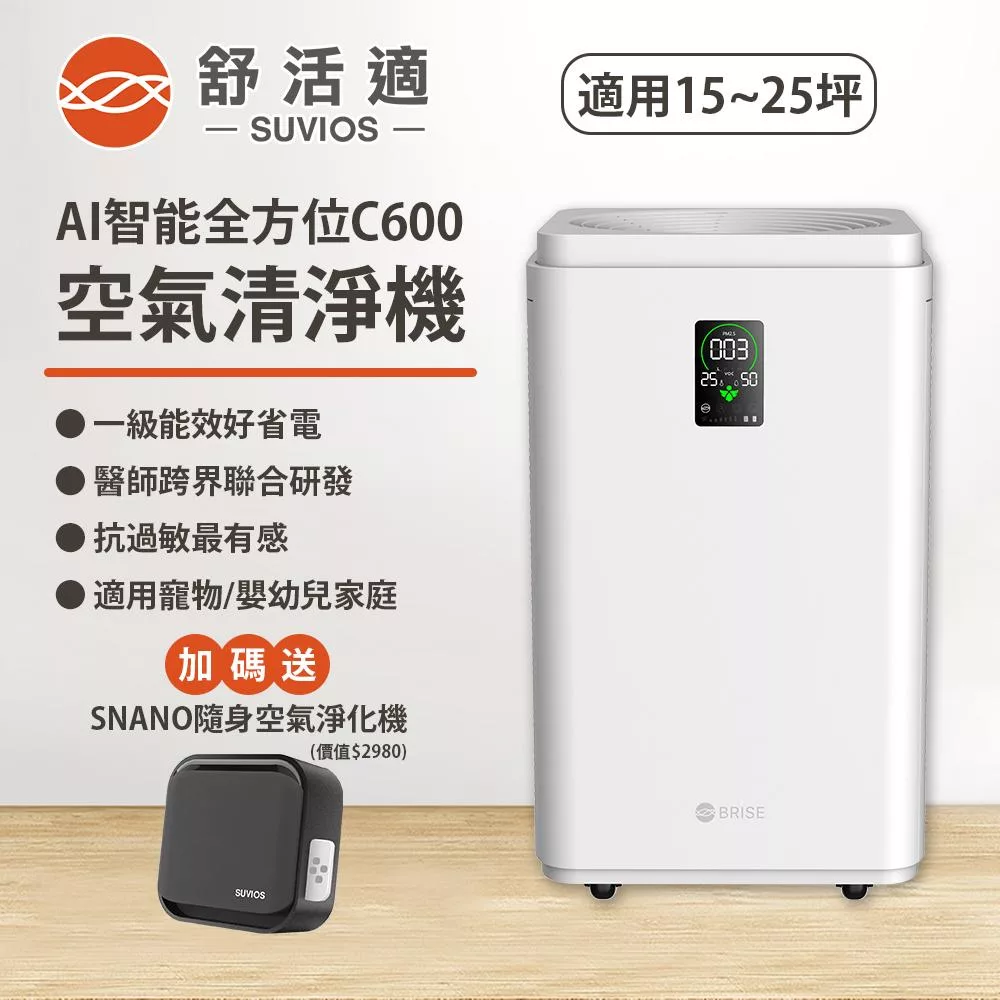 【BRISE】AI抗敏最有感的空氣清淨機 大坪數專用 C600 送 奇美纖活果汁機